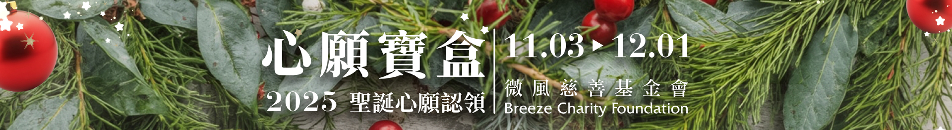 微風基金會 Banner
