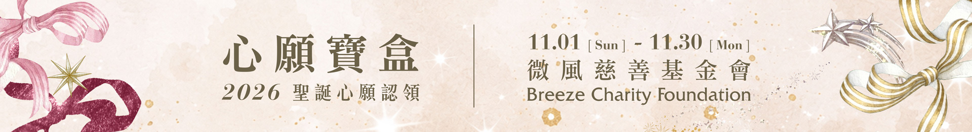 微風基金會 Banner